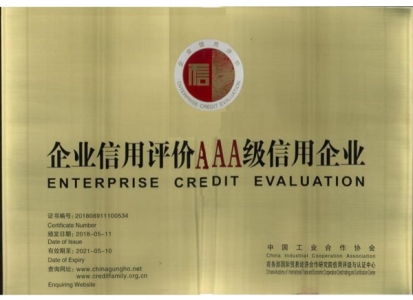 企业AAA信用评级